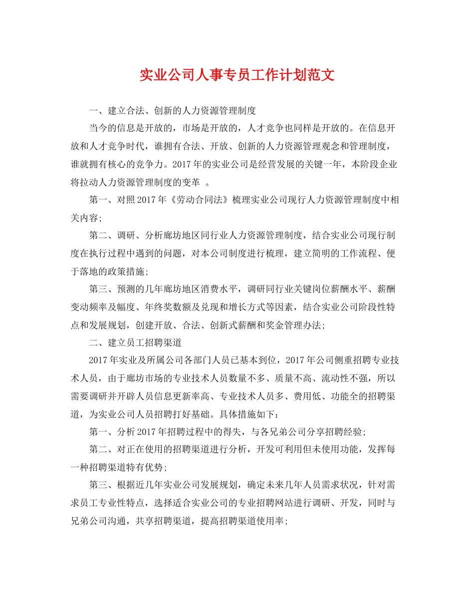 实业公司人事专员工作计划范文 _第1页