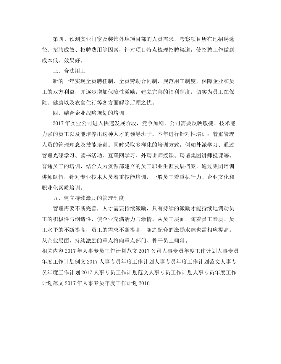实业公司人事专员工作计划范文 _第2页