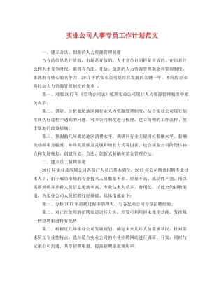实业公司人事专员工作计划范文 