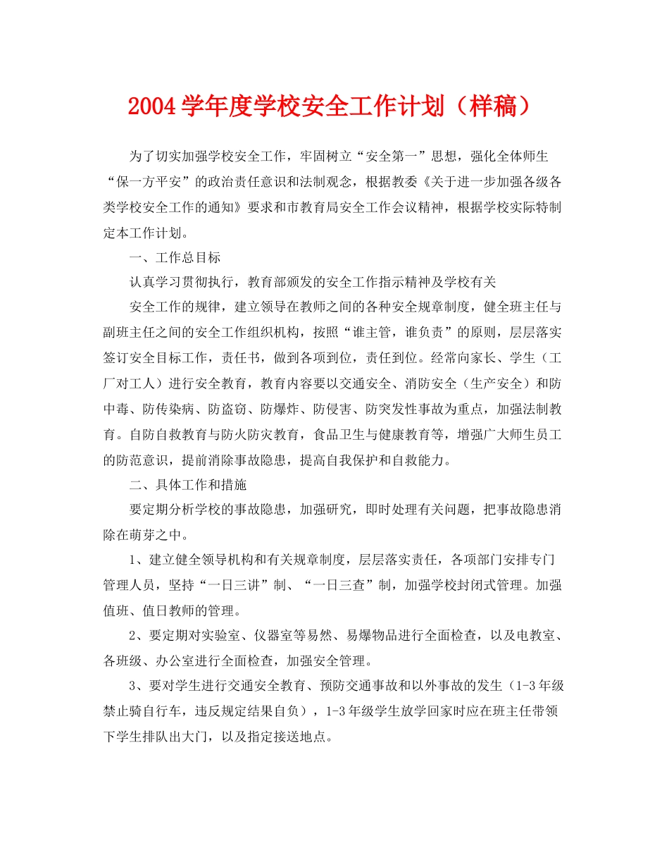 《安全管理文档》之学2020年度学校安全工作计划（样稿）_第1页