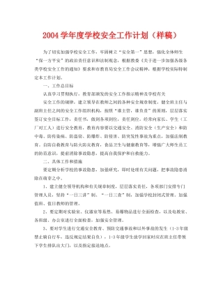 《安全管理文档》之学2020年度学校安全工作计划（样稿）