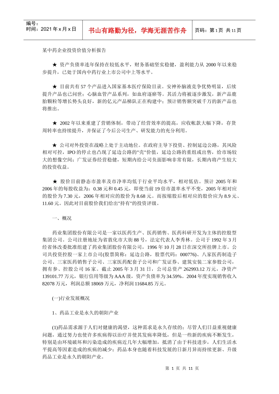 某中药企业投资价值分析报告_第1页