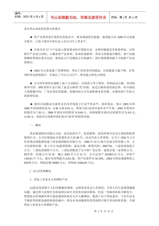 某中药企业投资价值分析报告