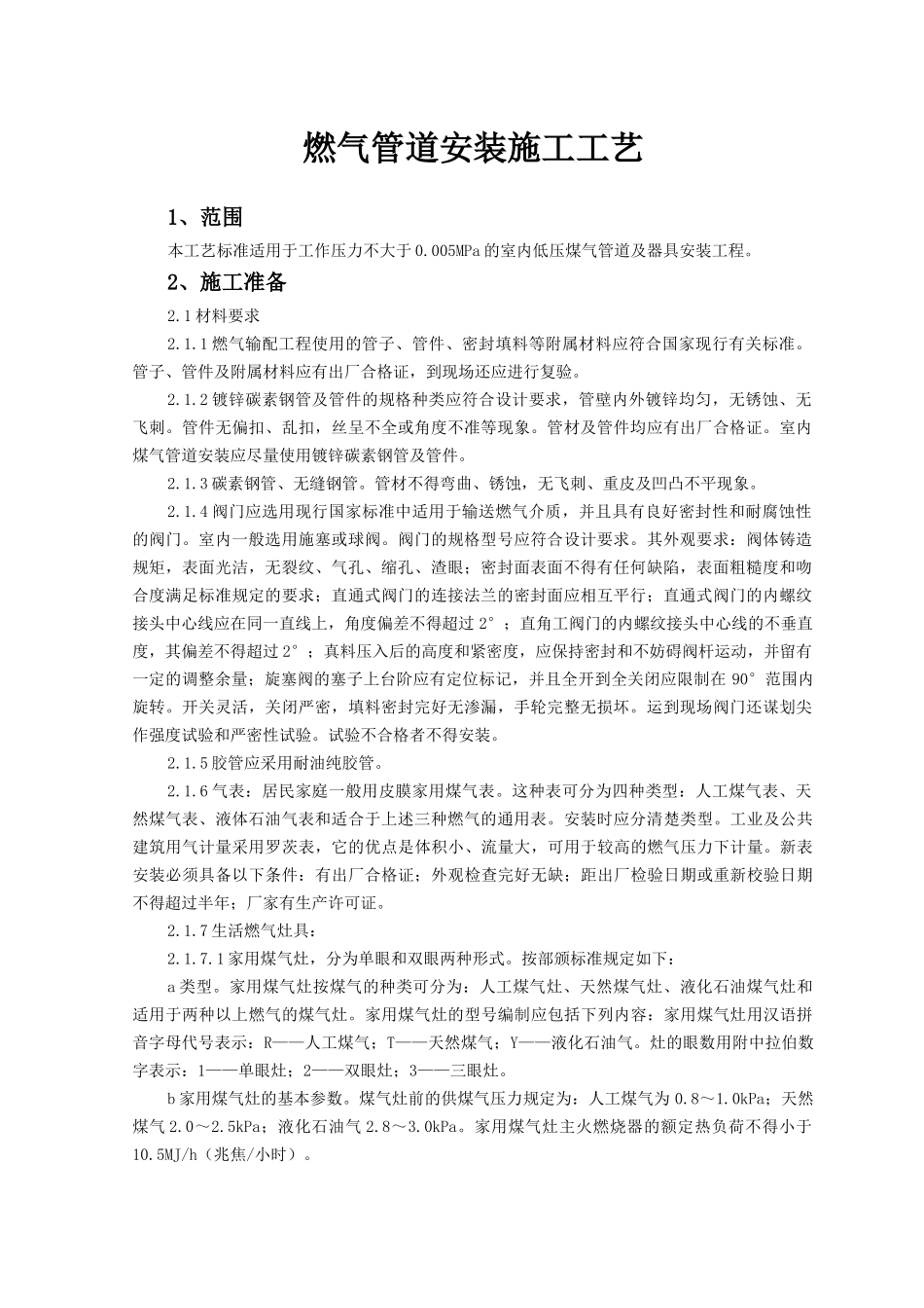 燃气管道安装施工工艺_第1页