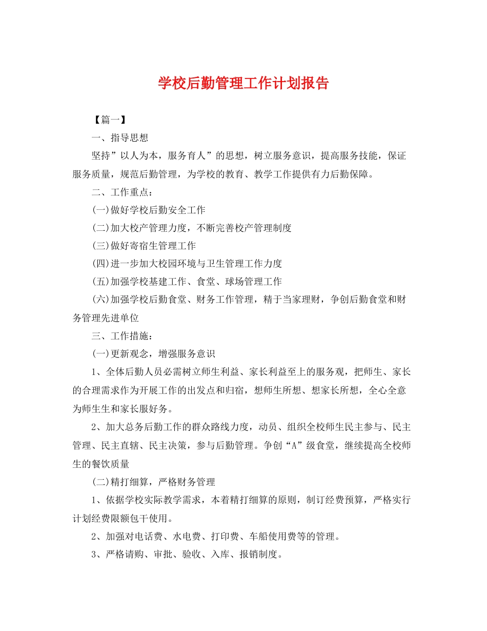 学校后勤管理工作计划报告 _第1页