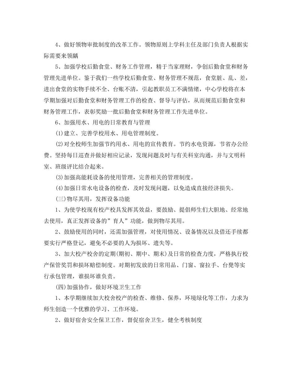 学校后勤管理工作计划报告 _第2页