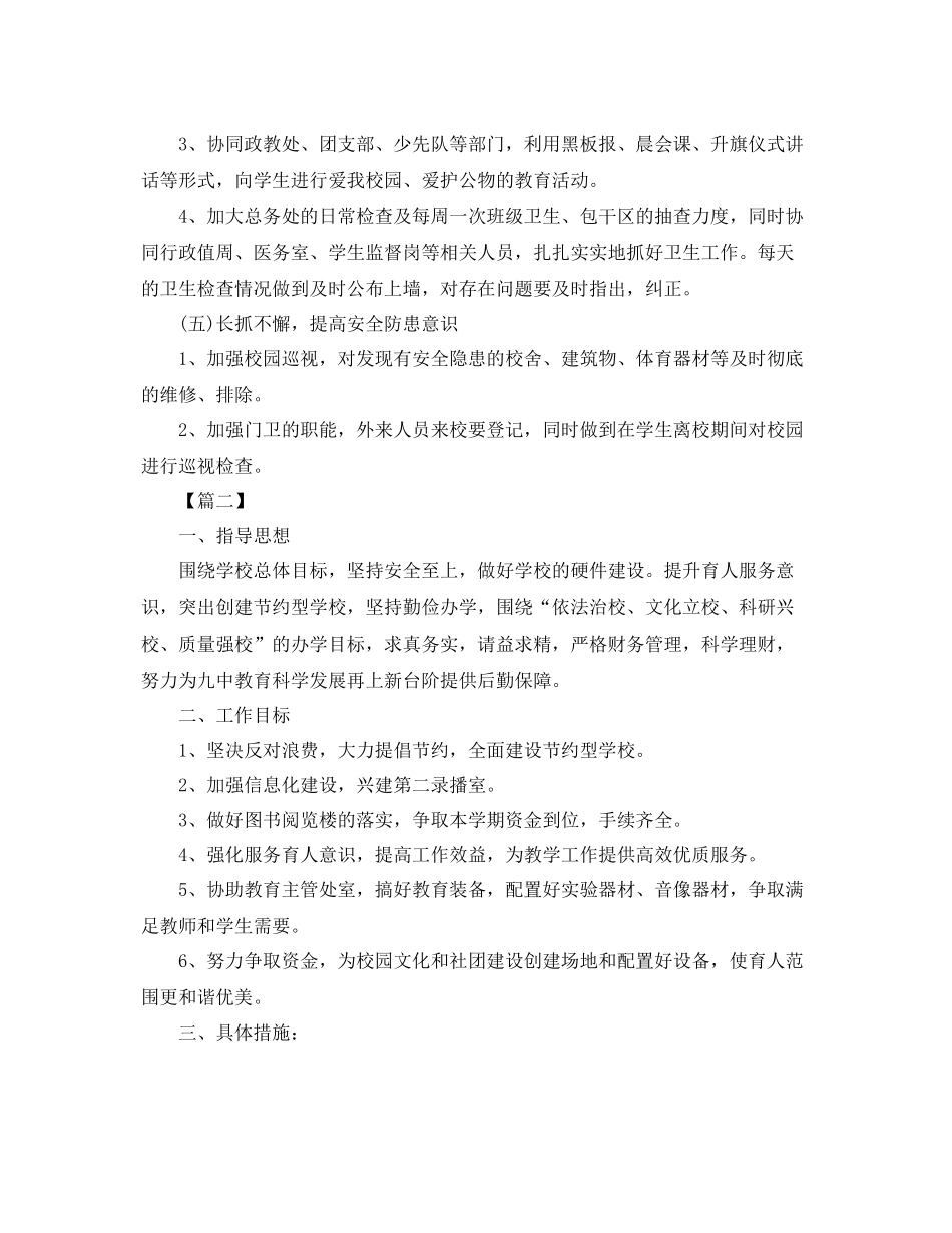 学校后勤管理工作计划报告 _第3页