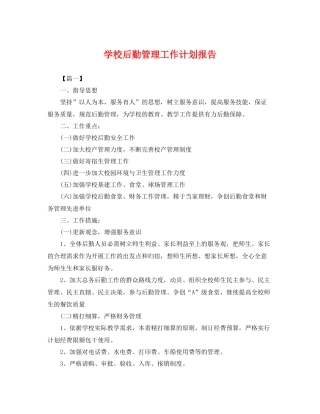 学校后勤管理工作计划报告 