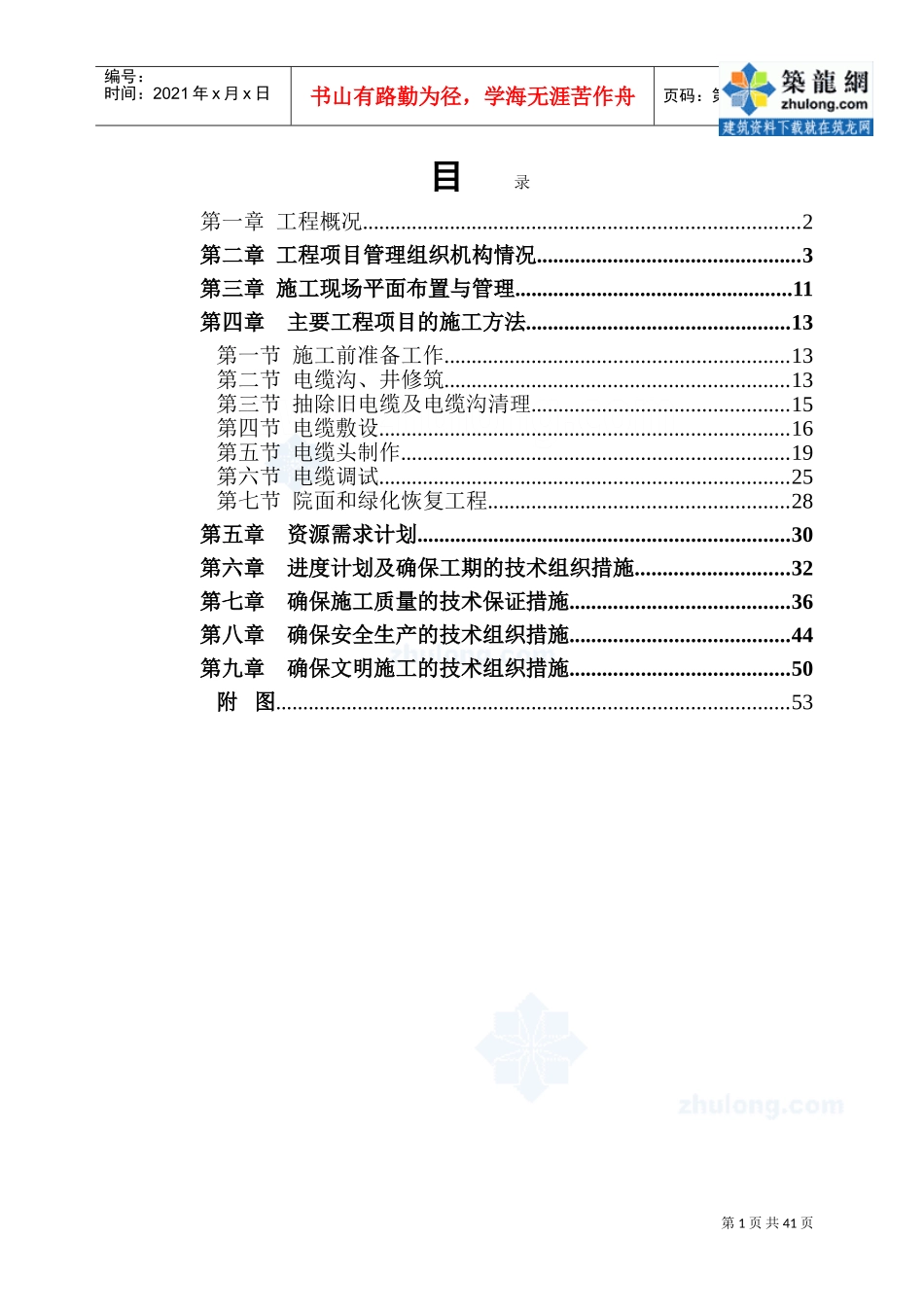 某办公楼电缆更换工程施工组织设计_secret(DOC53页)_第1页