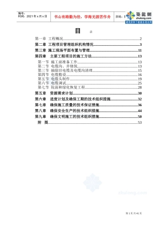 某办公楼电缆更换工程施工组织设计_secret(DOC53页)