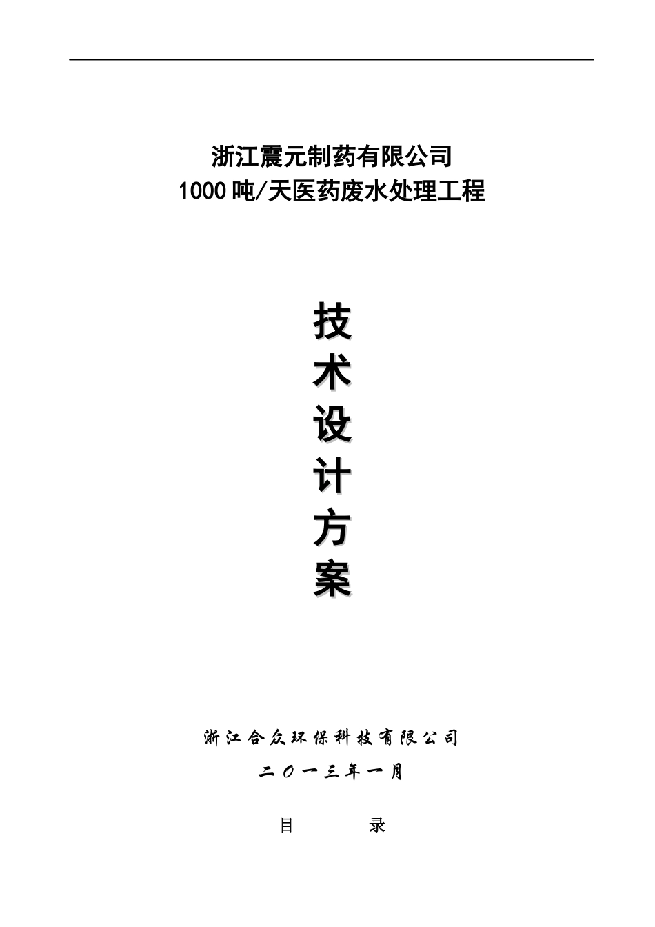 浙江震元制药有限公司医药废水处理工程技术方案_第1页