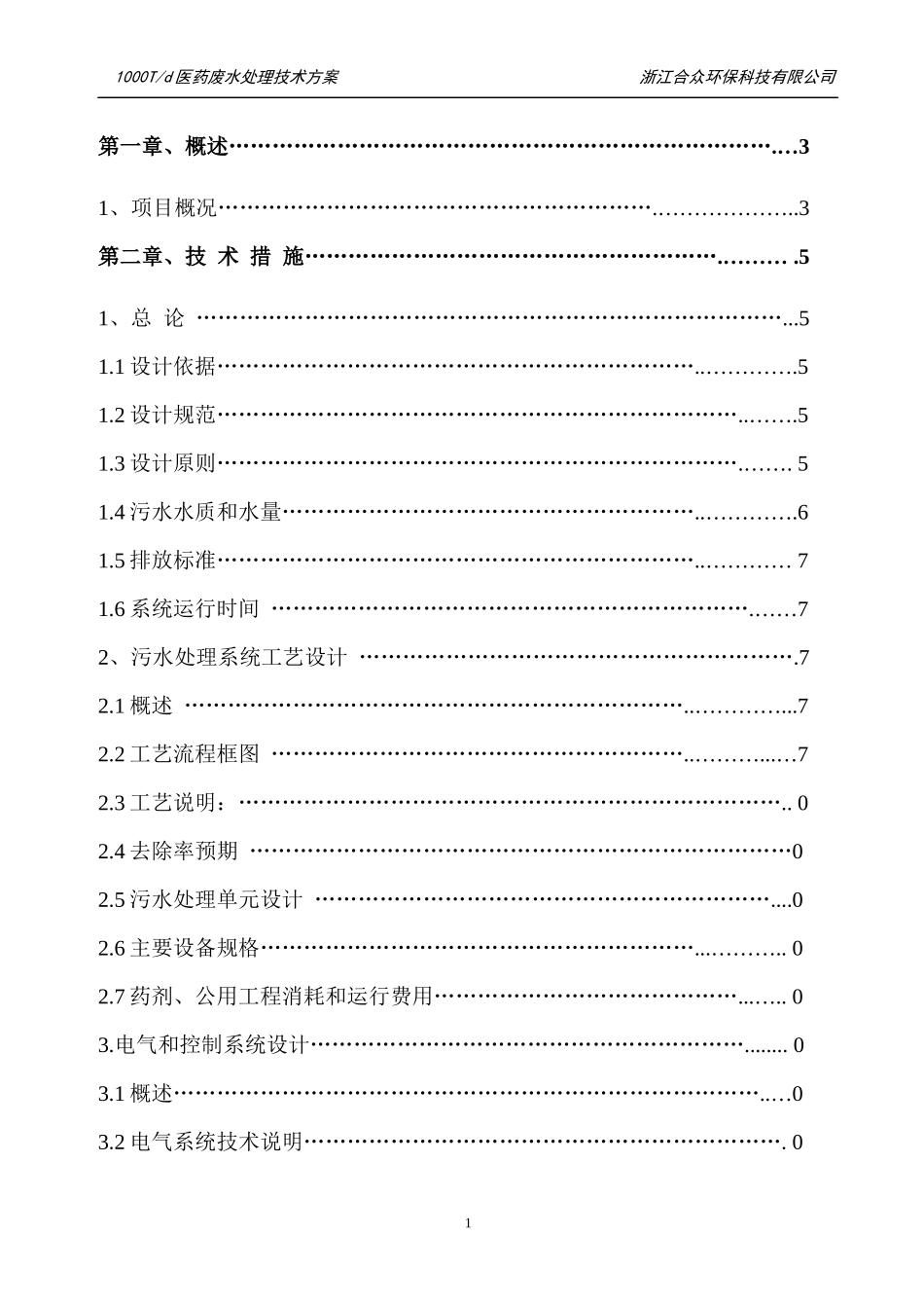 浙江震元制药有限公司医药废水处理工程技术方案_第2页