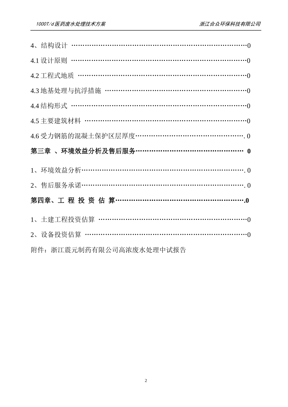 浙江震元制药有限公司医药废水处理工程技术方案_第3页
