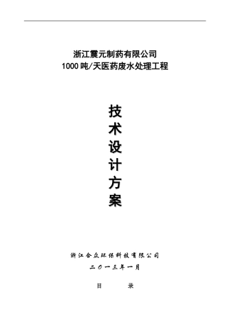 浙江震元制药有限公司医药废水处理工程技术方案