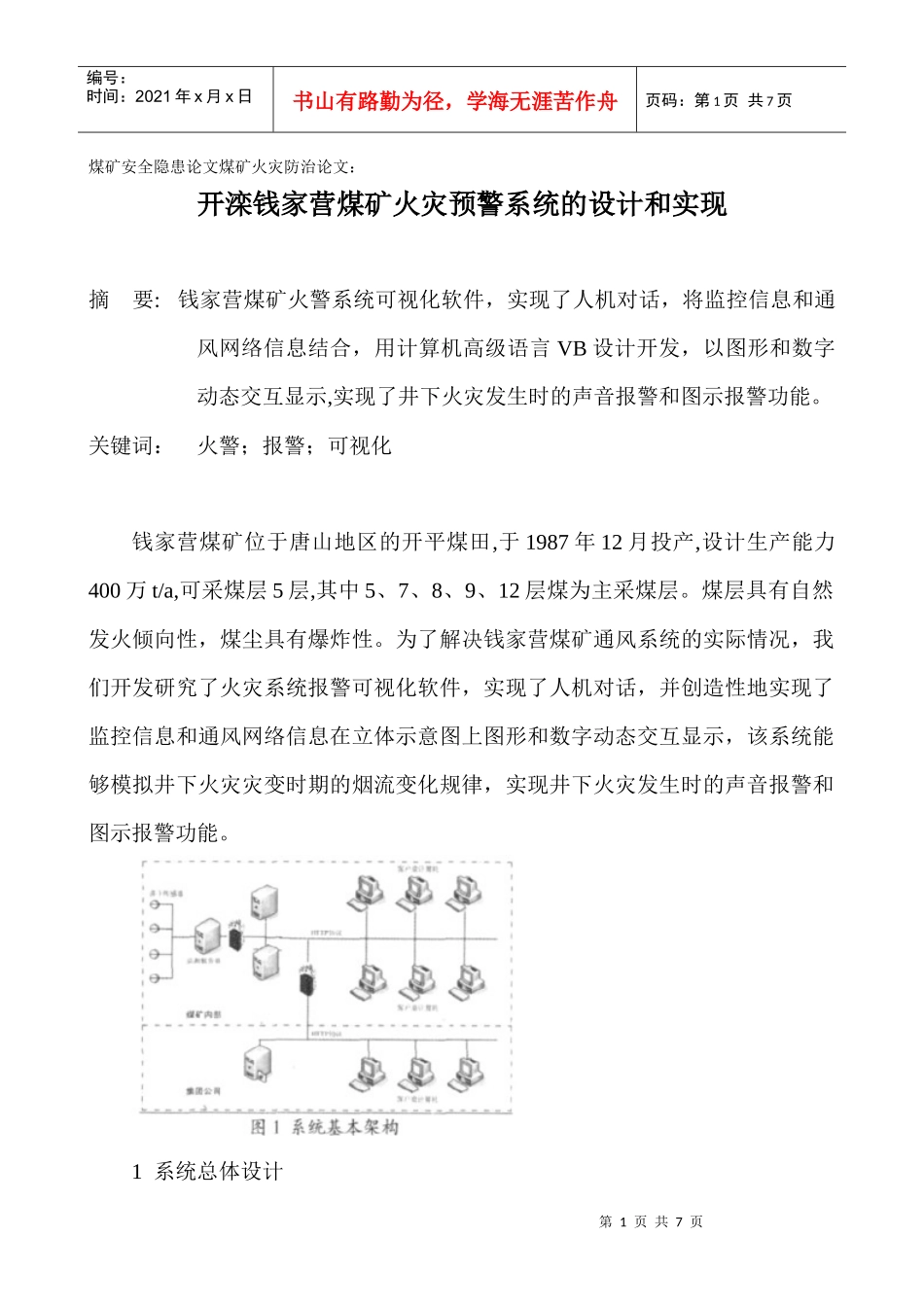 煤矿安全隐患论文煤矿火灾防治论文：开滦钱家营煤矿火灾预警系统的_第1页