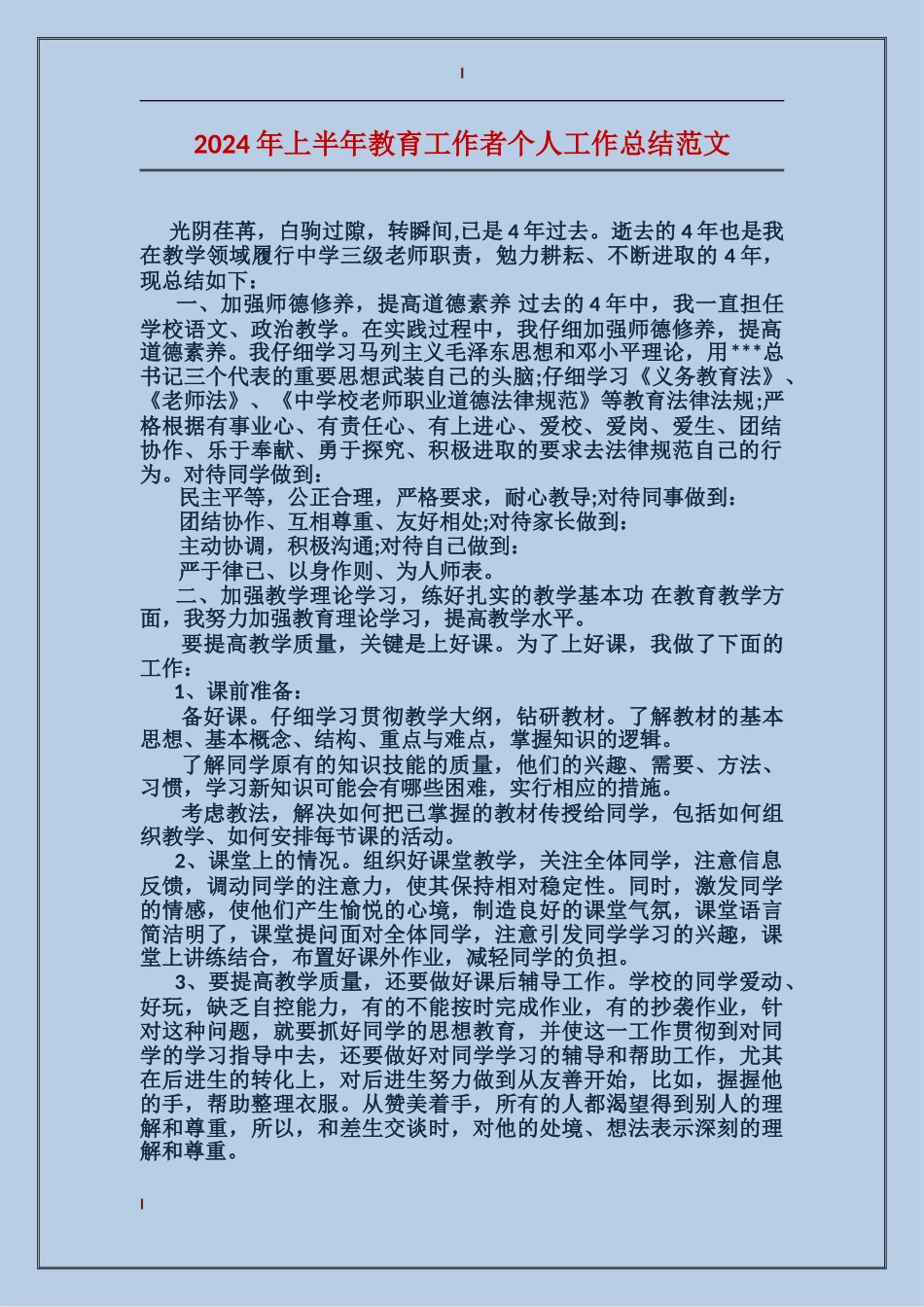 2017年上半年教育工作者个人工作总结范文_第1页