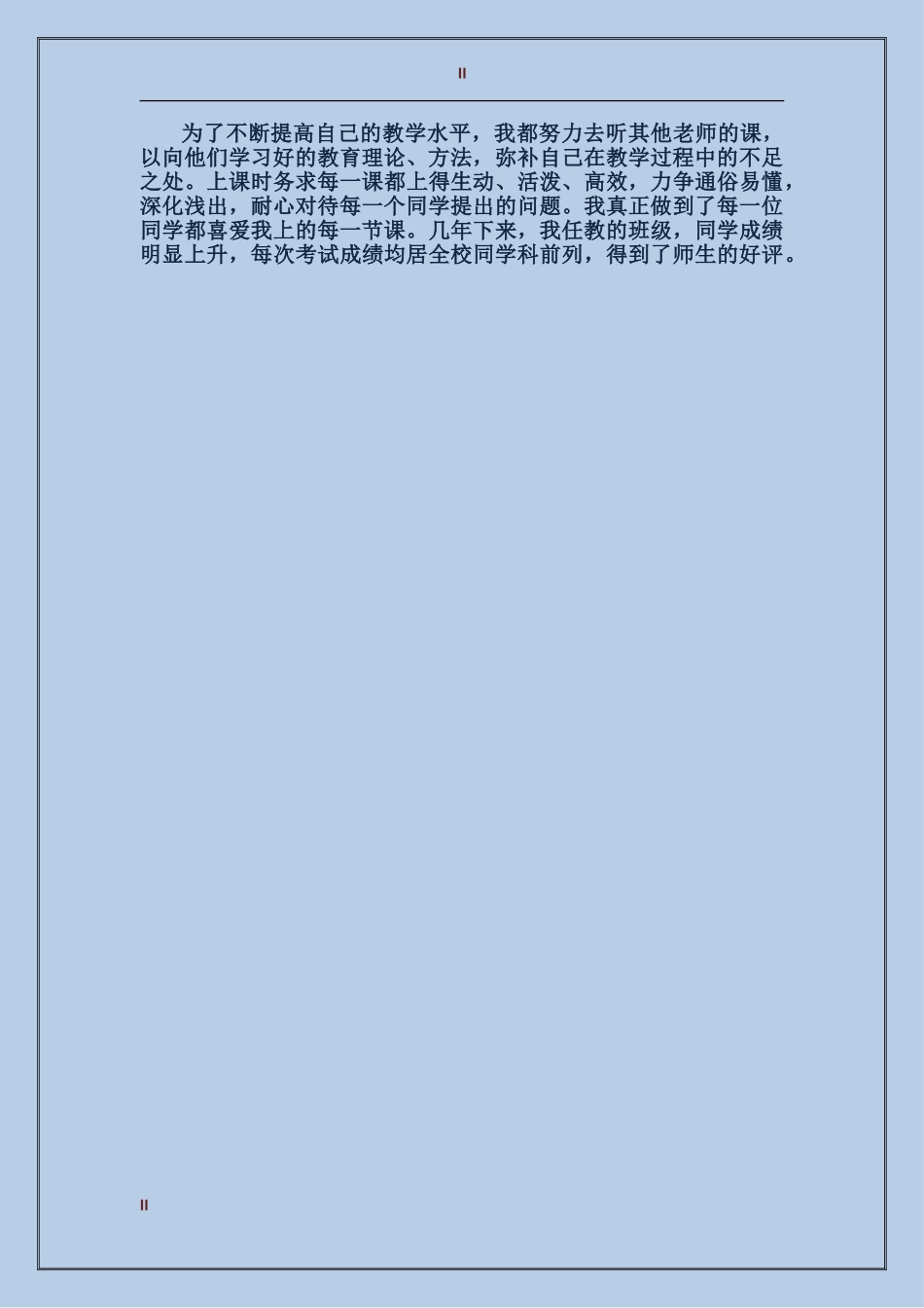 2017年上半年教育工作者个人工作总结范文_第2页