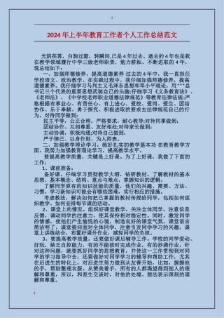 2017年上半年教育工作者个人工作总结范文