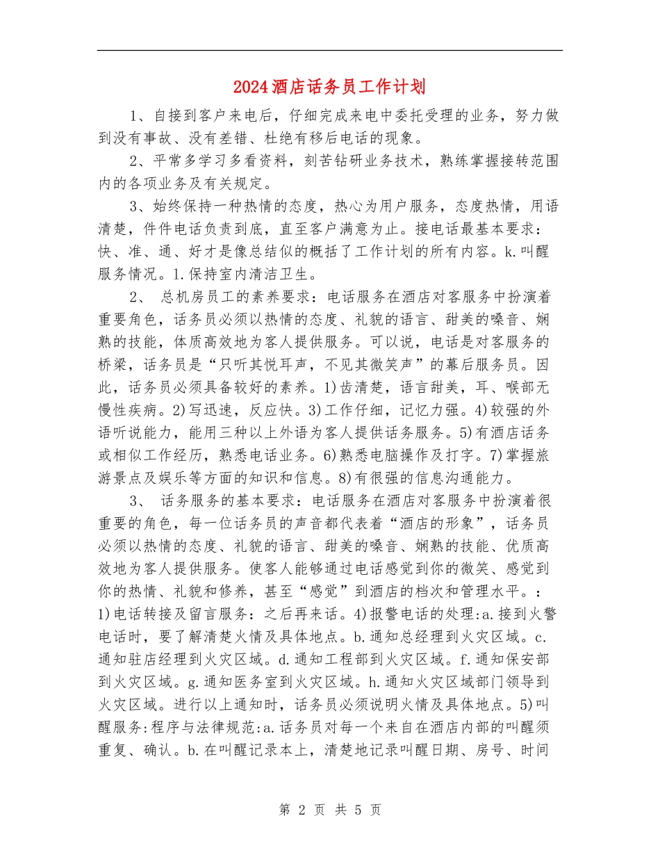 2024酒店话务员工作计划_第2页