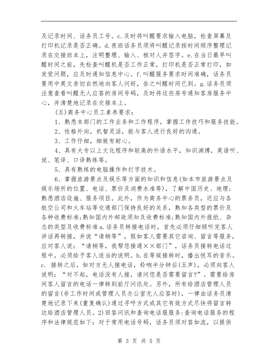 2024酒店话务员工作计划_第3页