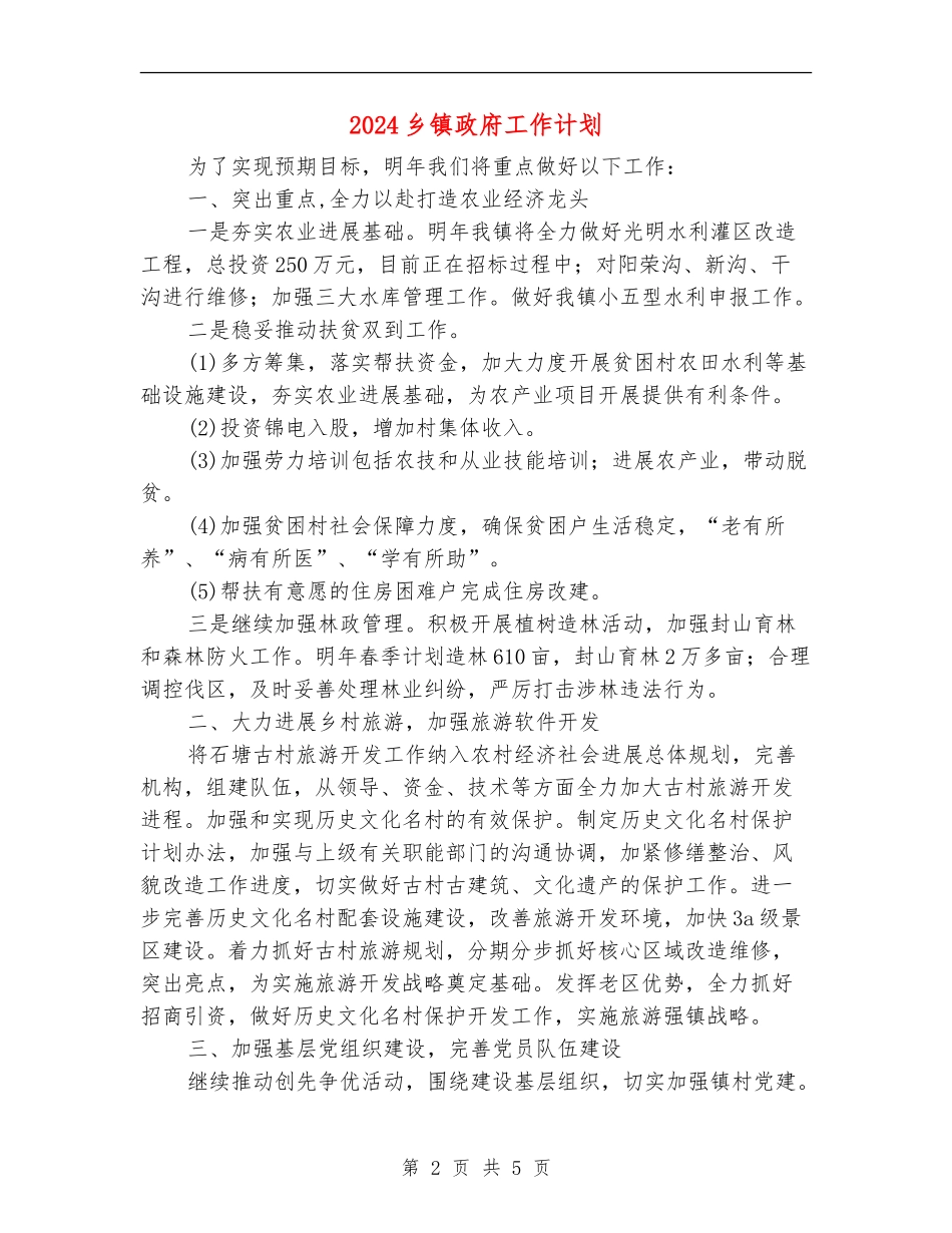 2024乡镇政府工作计划_第2页