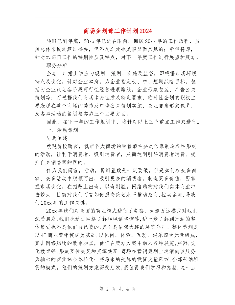 商场企划部工作计划2024_第2页