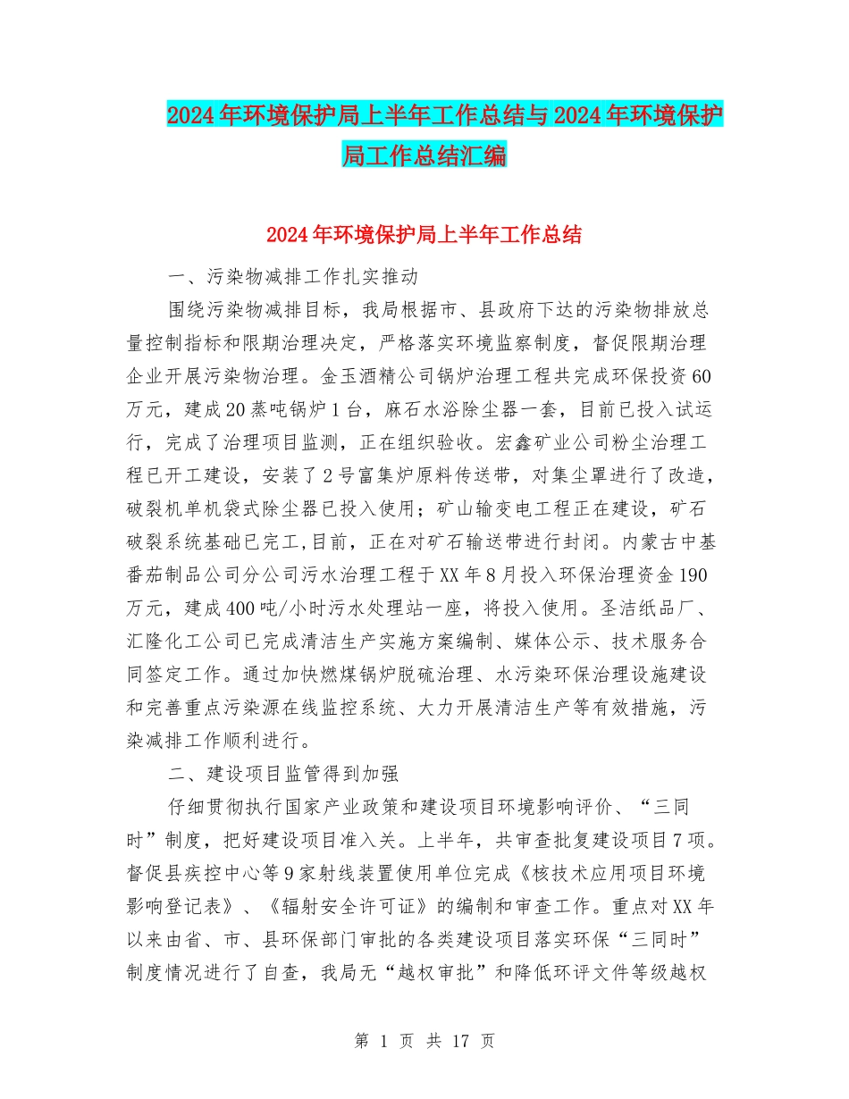 2024年环境保护局上半年工作总结与2024年环境保护局工作总结汇编_第1页