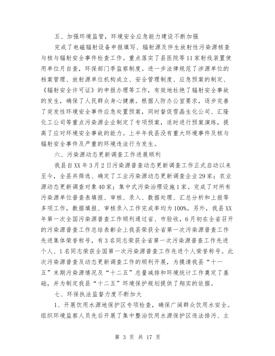 2024年环境保护局上半年工作总结与2024年环境保护局工作总结汇编_第3页
