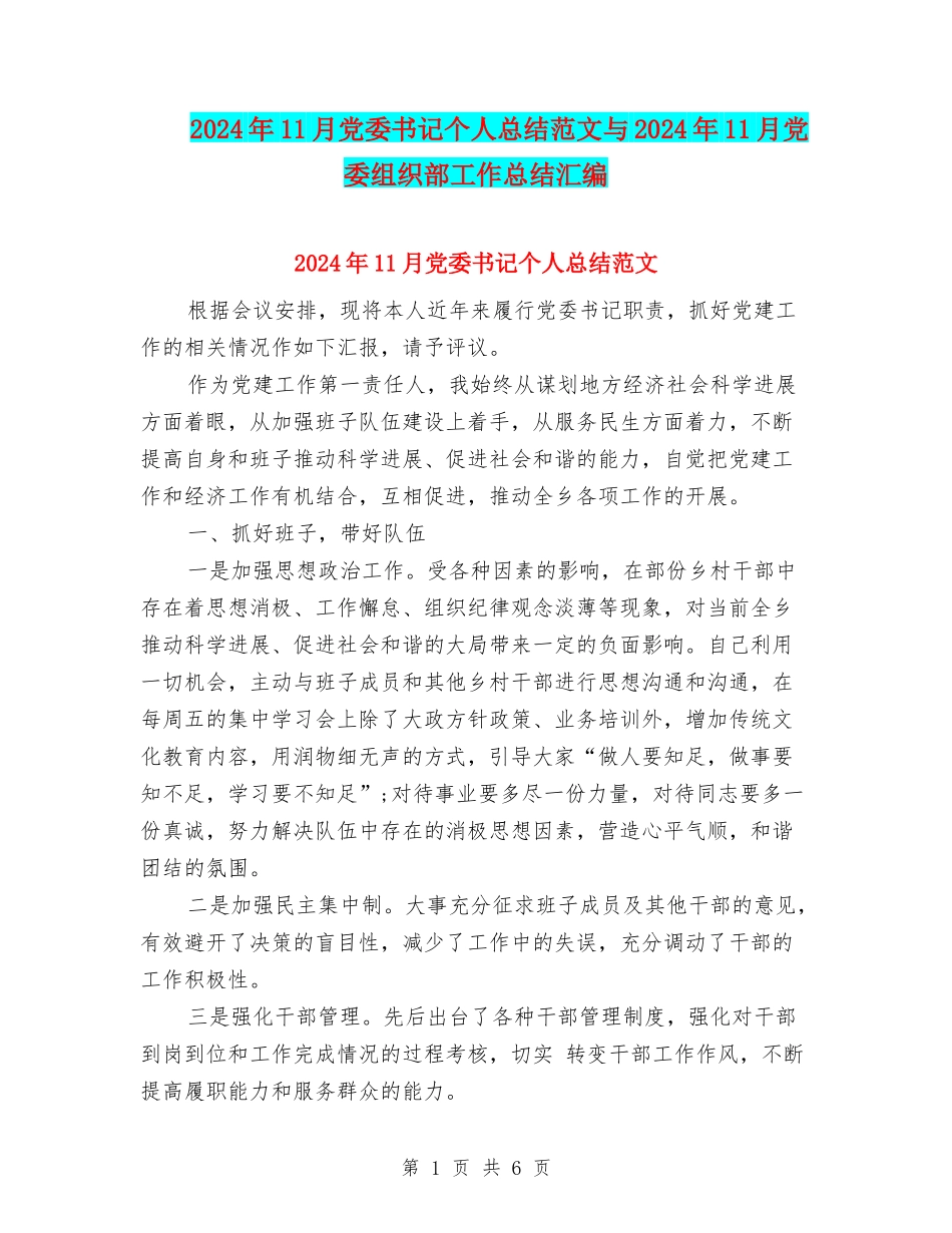 2024年11月党委书记个人总结范文与2024年11月党委组织部工作总结汇编_第1页