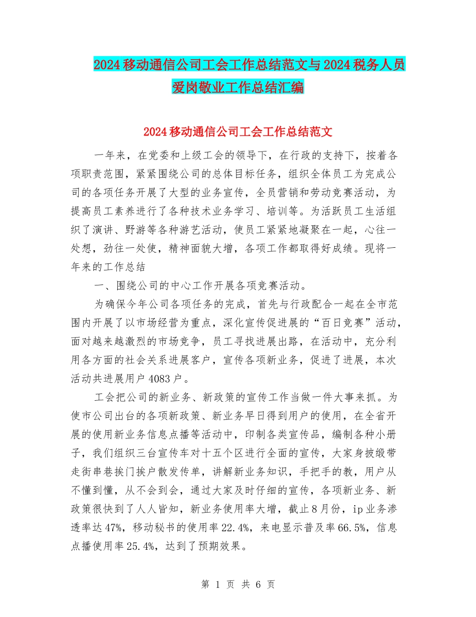 2024移动通信公司工会工作总结范文与2024税务人员爱岗敬业工作总结汇编_第1页