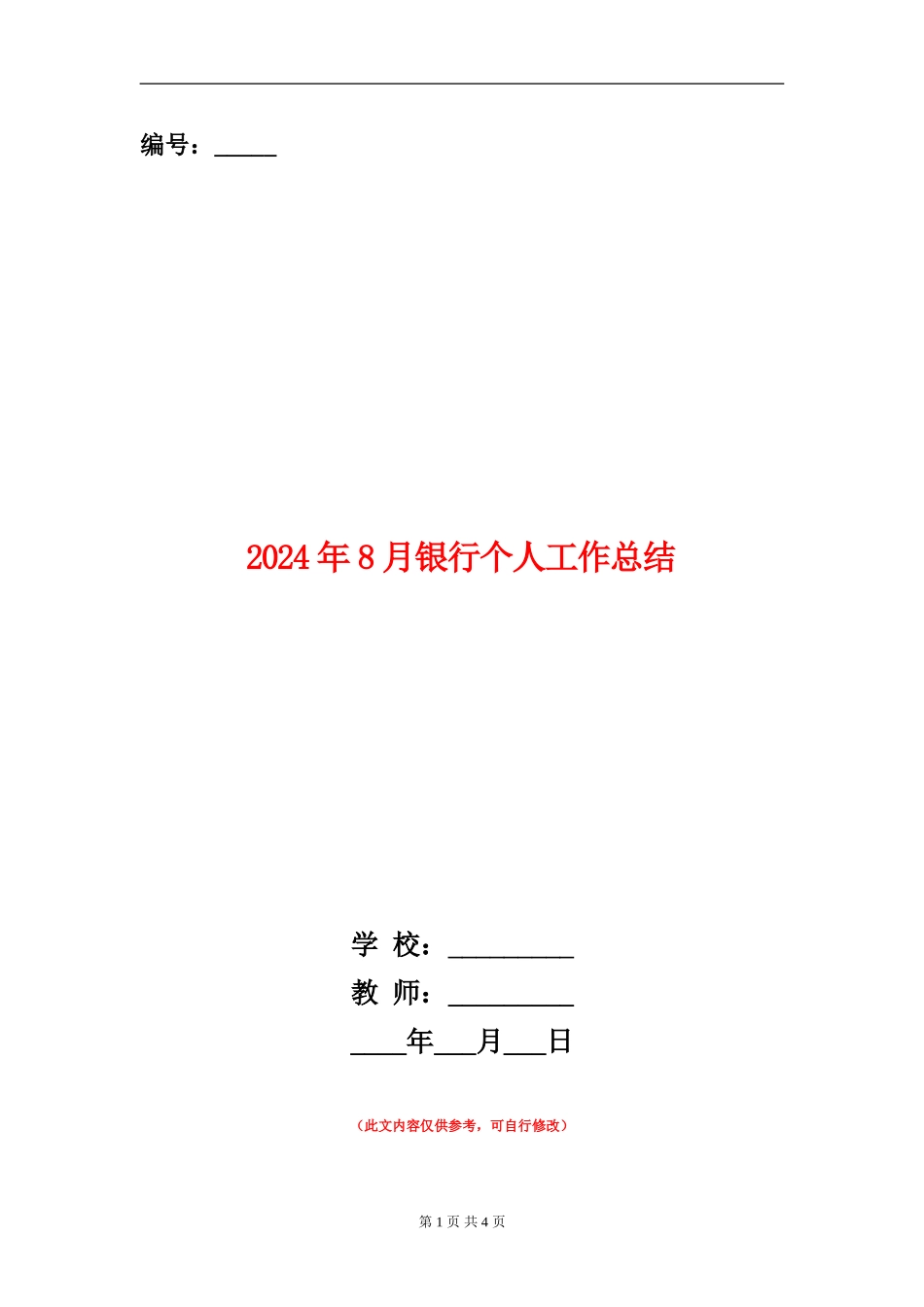 2024年8月银行个人工作总结_第1页