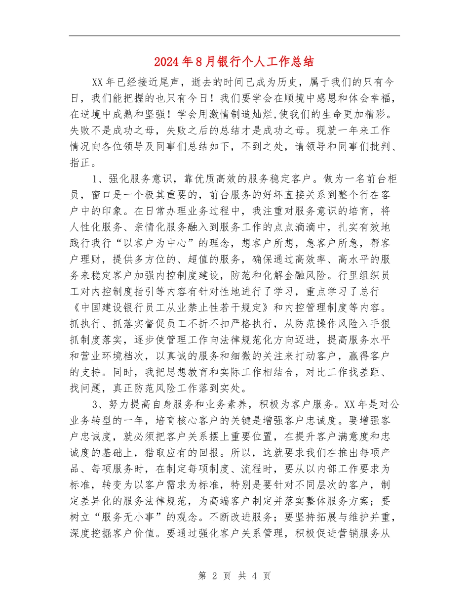 2024年8月银行个人工作总结_第2页