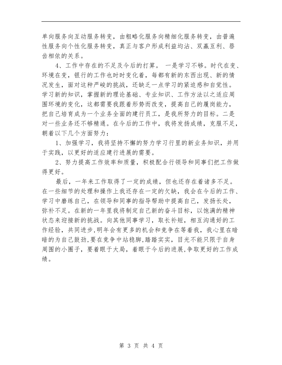 2024年8月银行个人工作总结_第3页