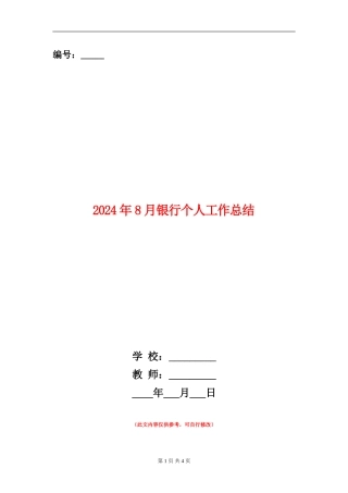 2024年8月银行个人工作总结