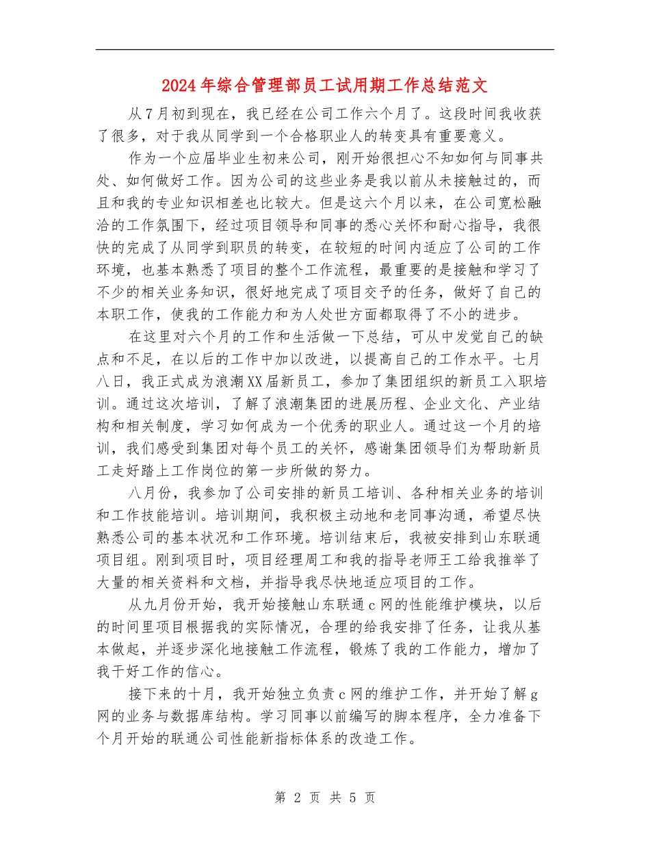 2024年综合管理部员工试用期工作总结范文_第2页