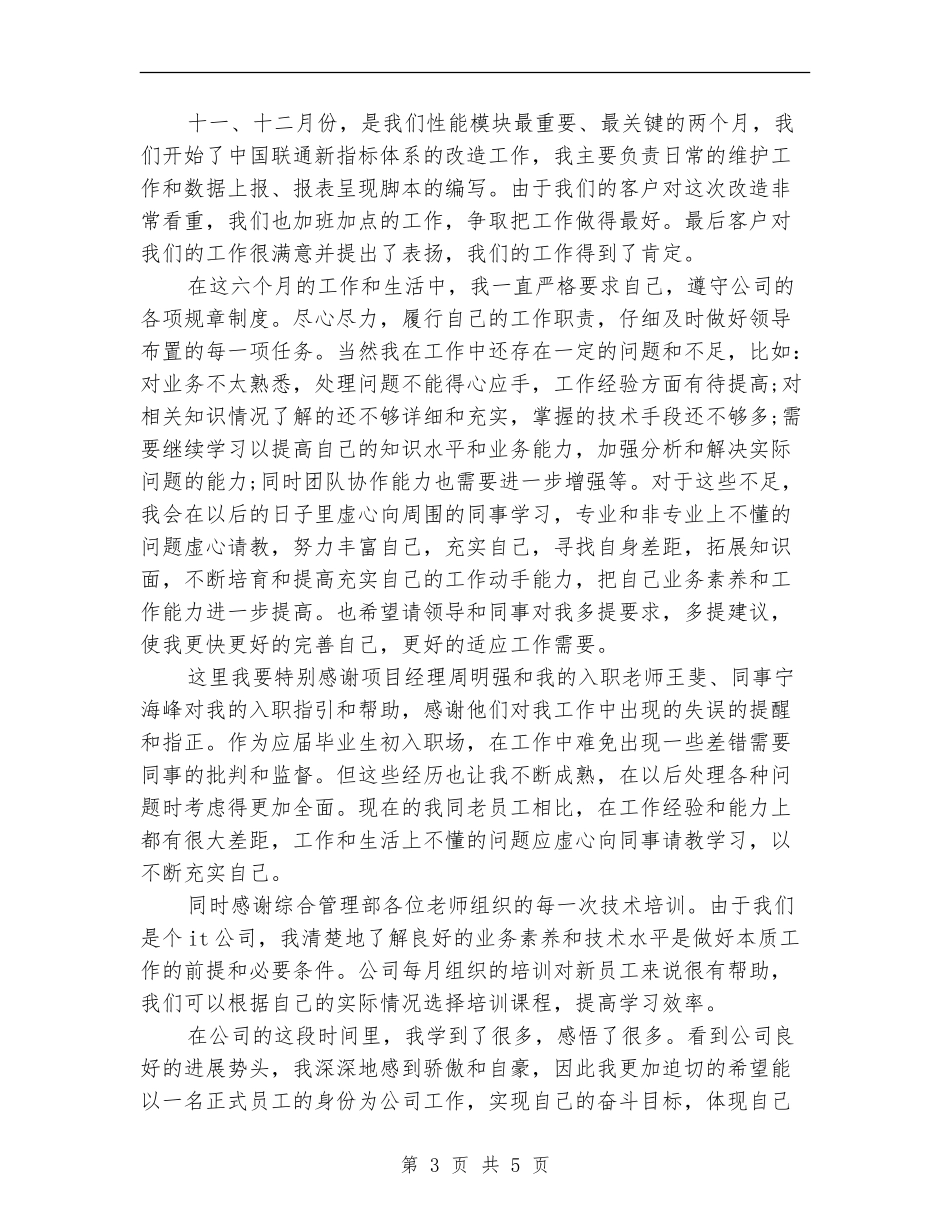 2024年综合管理部员工试用期工作总结范文_第3页