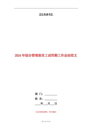 2024年综合管理部员工试用期工作总结范文
