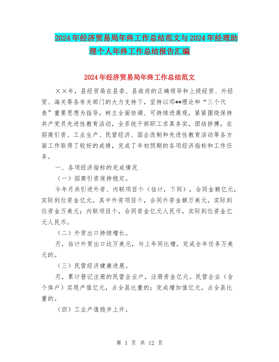 2024年经济贸易局年终工作总结范文与2024年经理助理个人年终工作总结报告汇编_第1页