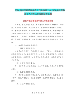 2024年经济贸易局年终工作总结范文与2024年经理助理个人年终工作总结报告汇编