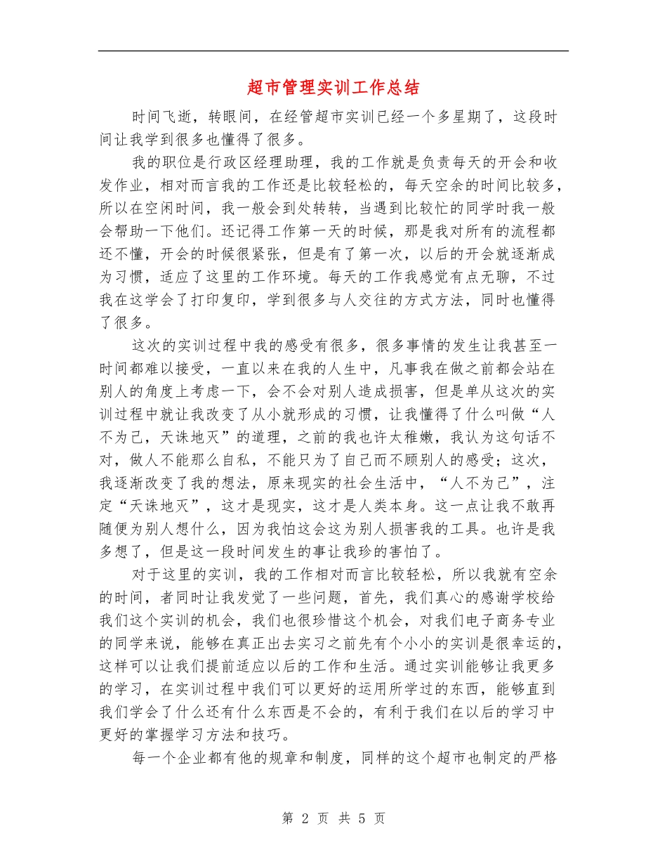 超市管理实训工作总结_第2页