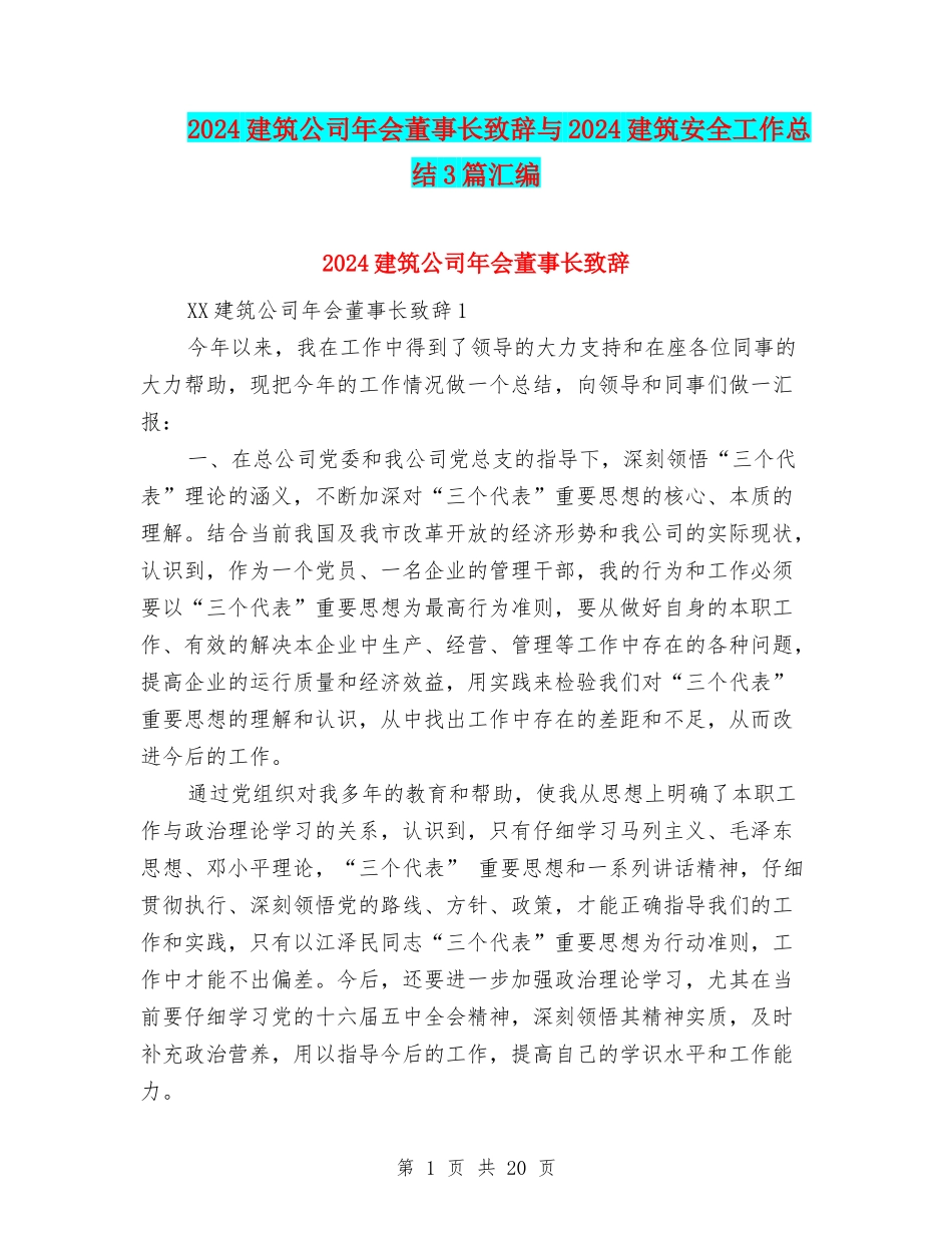 2024建筑公司年会董事长致辞与2024建筑安全工作总结3篇汇编_第1页