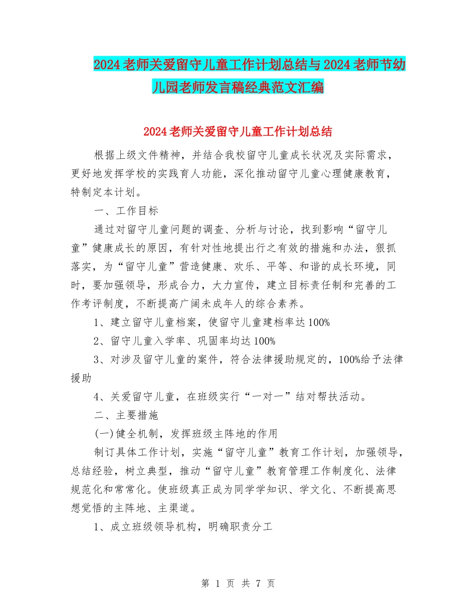 2024教师关爱留守儿童工作计划总结与2024教师节幼儿园老师发言稿经典范文汇编_第1页