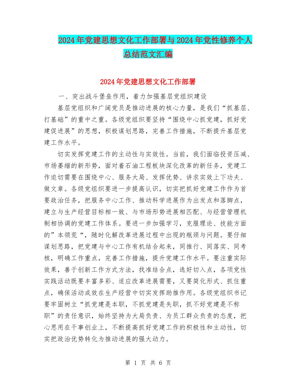 2024年党建思想文化工作部署与2024年党性修养个人总结范文汇编_第1页