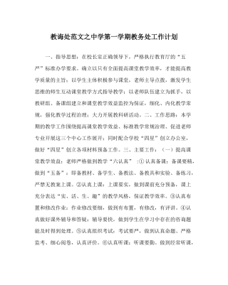 教导处范文第一学期教务处工作计划_1