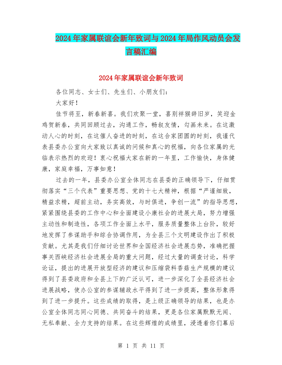 2024年家属联谊会新年致词与2024年局作风动员会发言稿汇编_第1页