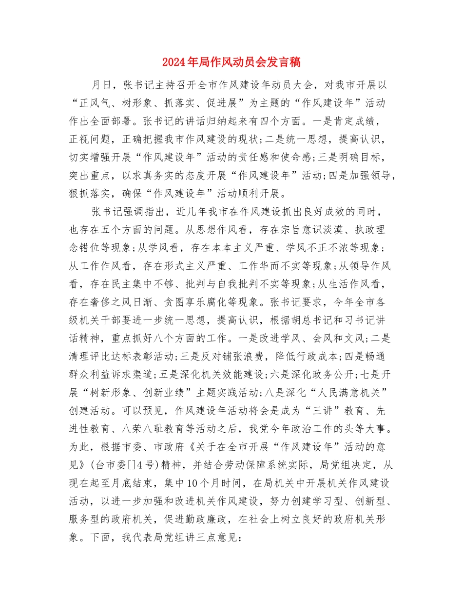 2024年家属联谊会新年致词与2024年局作风动员会发言稿汇编_第3页