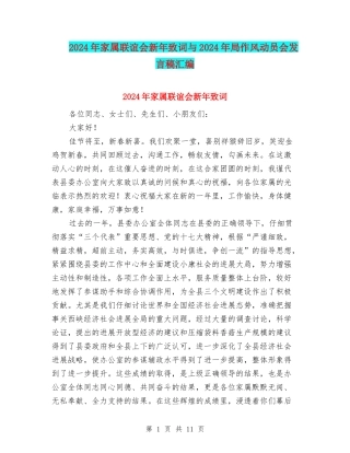 2024年家属联谊会新年致词与2024年局作风动员会发言稿汇编