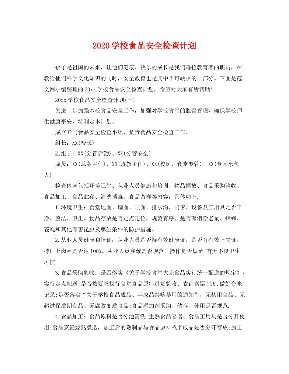 学校食品安全检查计划 _第1页