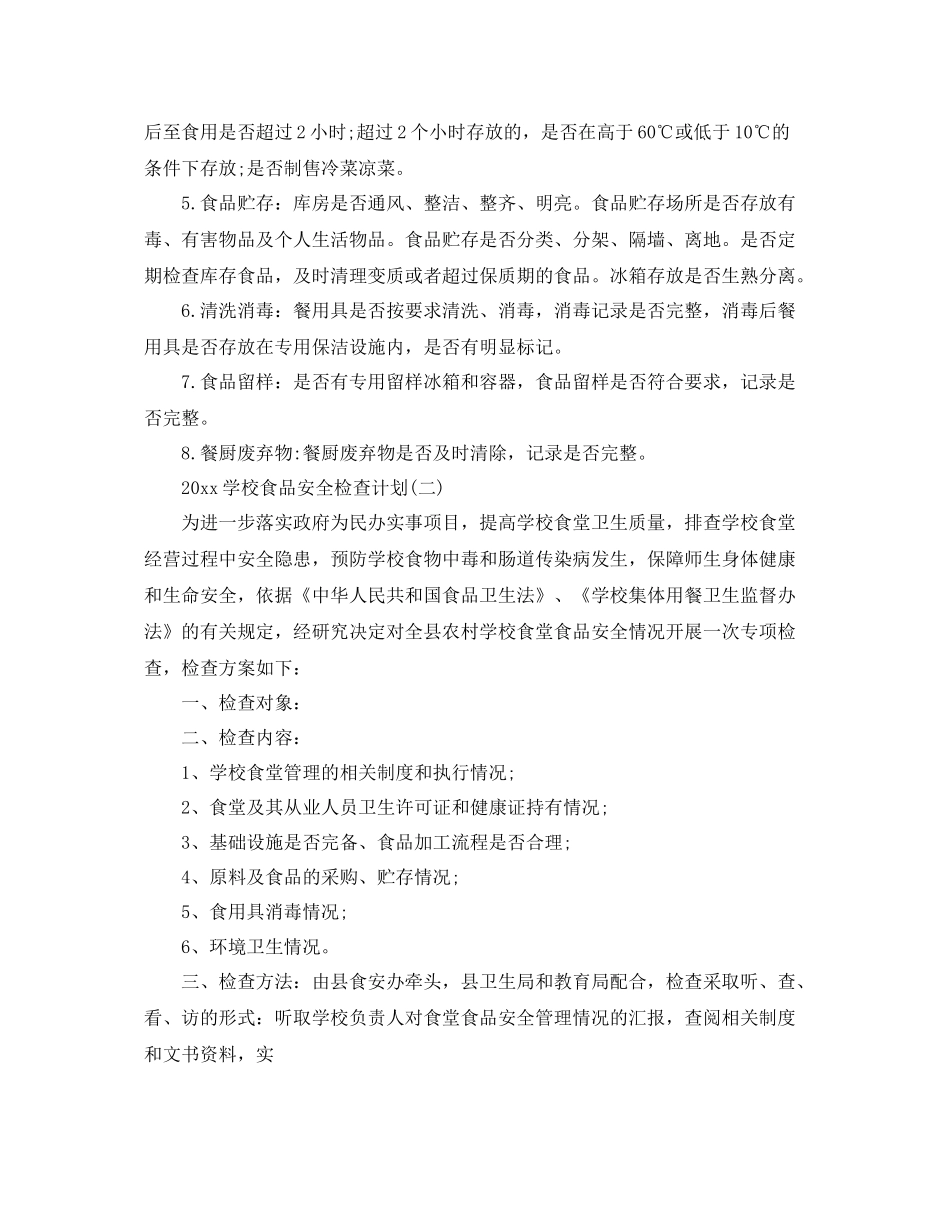 学校食品安全检查计划 _第2页