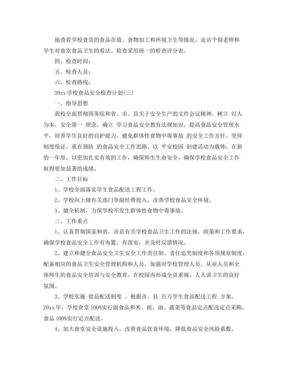 学校食品安全检查计划 _第3页